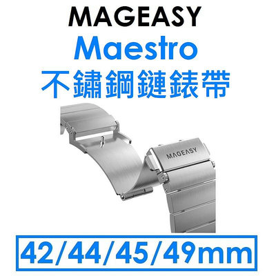 免運~【原廠盒裝】MAGEASY Apple Watch Maestro 不鏽鋼鏈錶帶（42/44/45/49mm 共用款）折疊扣非磁吸