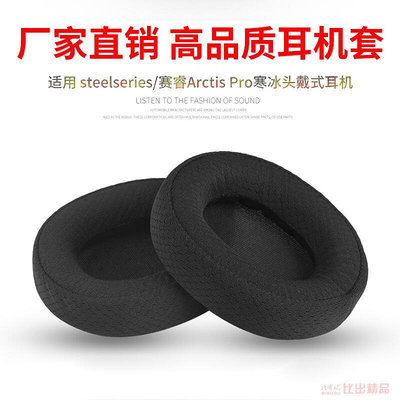 適用于steelseries賽睿 Arctis Pro 3寒冰57耳機海綿套耳罩