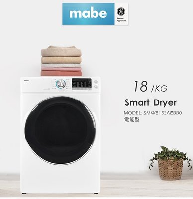 【歡迎來議價-貨到付款】Mabe 美寶 18KG美式電能型蒸氣滾筒乾衣機SMW815SAEBB0