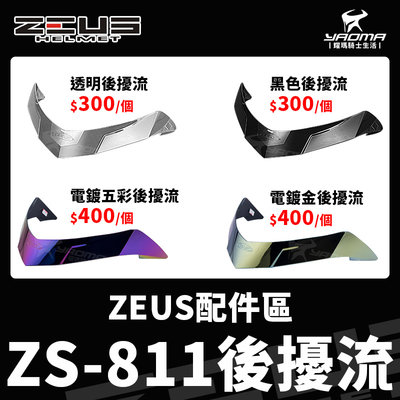 ZEUS安全帽 原廠配件 ZS-811 空力後擾流 套件 透明 黑色 電鍍 ZS811A 原廠配件 零件 官方 耀瑪騎士