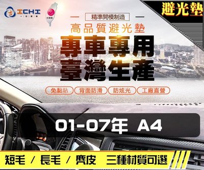 【長毛】01-07年 Audi A4 避光墊 / 台灣製 奧迪 a4避光墊 a4 避光墊 a4長毛 a4儀表墊 a4遮陽
