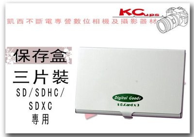 【凱西不斷電】SD SDHC SDXC 三片裝 超薄 記憶卡保存盒 4G 8G 16G 32G 都可以放喔!