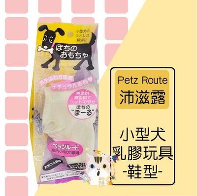 ×貓狗衛星×Petz Route 沛滋露  小型犬玩具 乳膠玩具 -鞋型