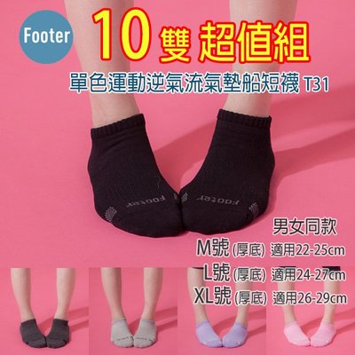 [開發票] Footer T31 M號 (厚襪) 單色運動逆氣流氣墊船短襪 10雙超值組;除臭襪;蝴蝶魚戶外