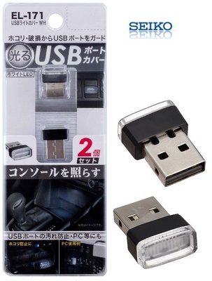 【日本進口車用精品百貨】SEIKO USB防塵套裝飾燈(白)2入 EL-171