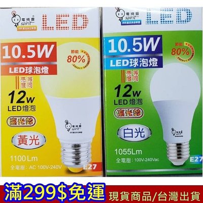 滿299免運 燈泡 現貨 10.5W LED 台灣製造 電精靈 白光 黃光 E27 省電 環保 不燙 不熱 【忘憂小館】