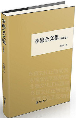 李錦全文集(第七卷) 李錦全 2018-10 中山大學出版社