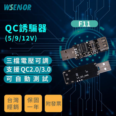 WSensor】QC誘騙器|5V/9V/12V|USB轉USB|三檔切換電壓|電壓誘騙器|QC2.0/3.0|F11