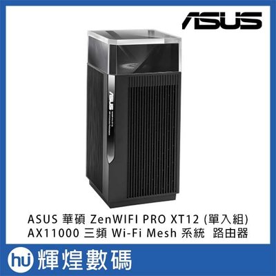 ASUS 華碩 ZenWiFi Pro XT12 單入組 AX11000 Mesh 三頻全屋網狀 WiFi 6 無線路由
