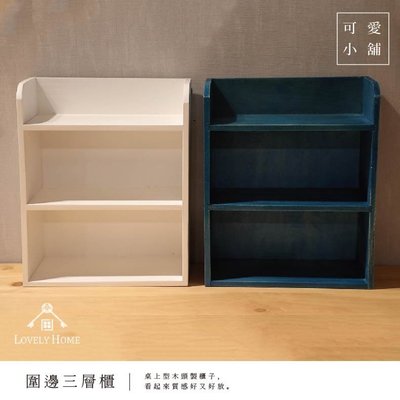 （台中 可愛小舖）日式鄉村風ZAKKA木色藍色白色木製三層桌上型架