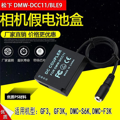 相機配件 DMC-S6K F3K GX7 GX9 ZS70 ZS80 GF3K適用松下panasonic BLE9E假電池DCC11 WD026