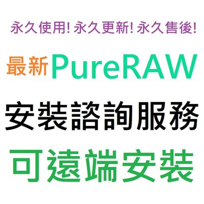 DxO PureRAW 3 英文、簡體中文 永久使用 可遠端安裝