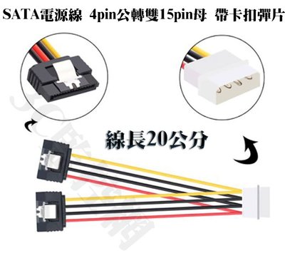 SATA電源線 4pin公轉雙15pin母 帶卡扣彈片 一分二 電源轉接線 20公分長 舊電腦機殼必備