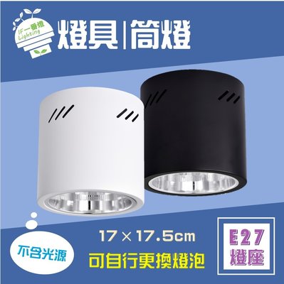 【IF一番燈】LED 筒燈 燈具 17×17.5cm 黑殼 白殼 不含燈泡