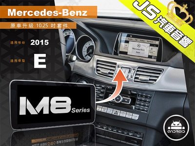 勁聲影音科技 JHY M8 2015 BENZ-E 觸控安卓主機 原車升級 10.25吋螢幕