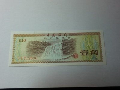 人民幣外匯券1角-星水印-FK712636