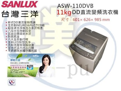 [SANLUX 台灣三洋] ASW-110DVB 11公斤直立式洗衣機(全省運送1樓)