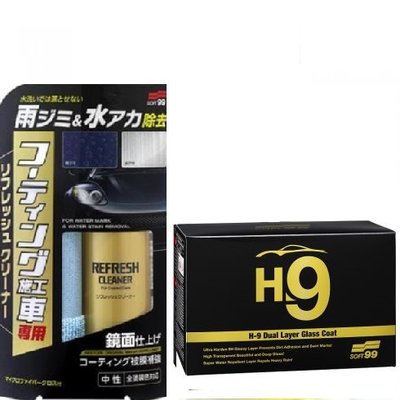 【shich 上首創】日本進口Soft99 鍍膜車修復清潔劑+ Soft 99 H-9 雙層鍍膜劑 合購優惠7250元