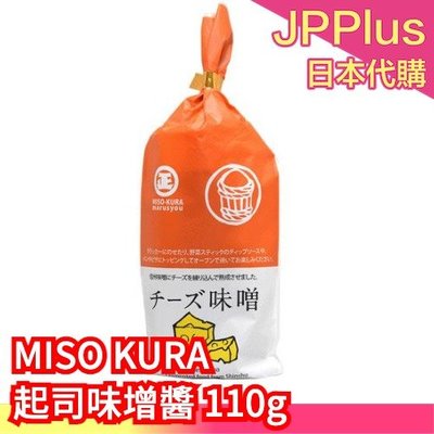 日本製 MISO KURA 起司味增醬 110g 味噌沾醬 義大利麵醬 蔬菜沾醬 下酒菜❤JP