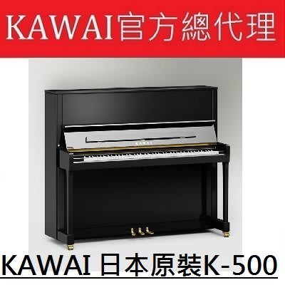 {河合鋼琴北區總代理} KAWAI K-500全新鋼琴 日本原裝