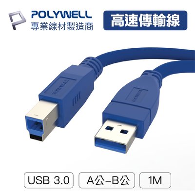 (現貨) 寶利威爾 USB3.0 Type-A公對B公  1米 高速傳輸線 3A 5Gbps POLYWELL