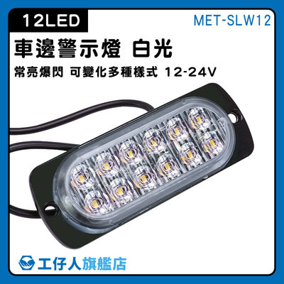【工仔人】輪胎燈 led燈板 警示燈 流水燈 貨車側燈 MET-SLW12 12~24V 超亮側燈