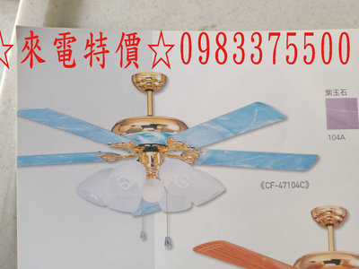 0983375500☆台製金吉利古典藝術吊扇 BF-47104C 藍寶石 無燈款 60吋馬達188*20mm 台中吊扇、
