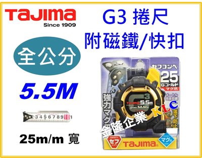 【上豪五金商城】日本 Tajima G3捲尺 5.5M x 25mm附快扣/磁鐵 全公分 台尺 魯班 包膠 防墜落損傷