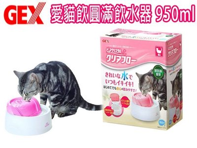 SNOW的家【訂購】GEX愛貓圓滿平安濾淨飲水機-950ml (80032425