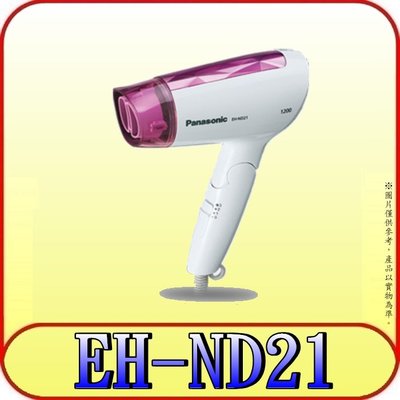 《三禾影》Panasonic 國際 EH-ND21 吹風機 1200W 2段風量【另有EH-ND11.EH-ND21】