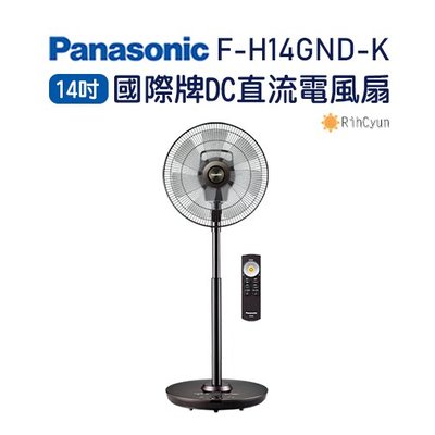 【日群】Panasonic國際牌14吋DC直流電風扇F-H14GND-K 晶鑽棕