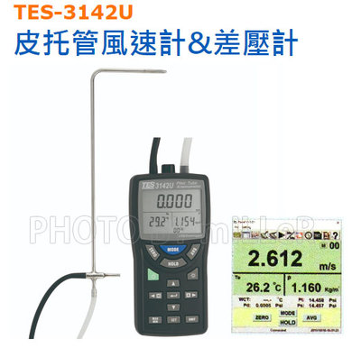 【米勒線上購物】風速計 TES TES-3142U 皮托管風速計 差壓計 USB連接電腦