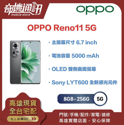 奇機通訊【8GB+256GB】OPPO Reno11 5G 全新台灣公司貨 OLED 雙側曲面螢幕