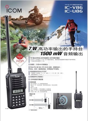【牛小妹無線電】 ICOM IC-V86 單頻 VHF 無線電對講機 144MHz IP54 防水 日本原裝進口 7W功率