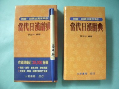 【姜軍府】《當代日漢辭典 隨身書！》2001年 張生林編著 大新書局發行 日語 日文字典