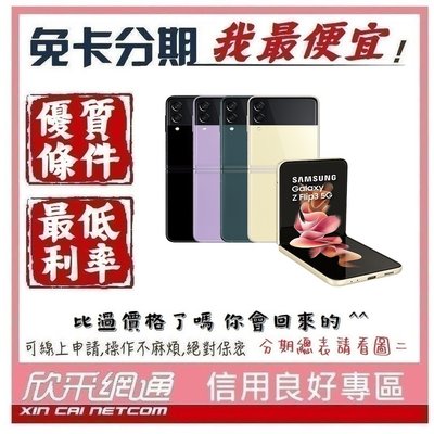 SAMSUNG Galaxy Z Flip 3 5G 8GB/256GB 學生分期 無卡分期 免卡分期【我最便宜】