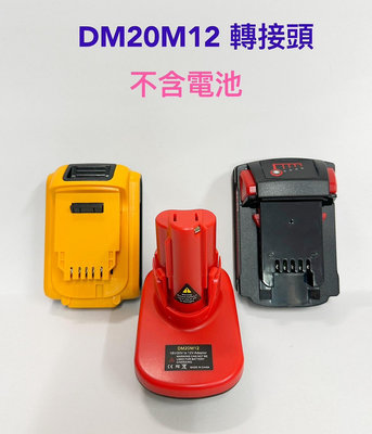 電池轉換接頭 DM20M12 可將米沃奇/得偉18V電池轉米沃奇12V電鑽 電池18V轉12V工具轉接頭 (不包含電池)