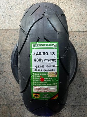 **勁輪工坊**(機車輪胎專賣店) 海德腦 K80 140/60/13 CURISYM/JOYMAX/GTS300