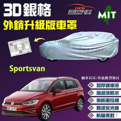 【蓋方便】3D銀格（4WD-M。免運）台製加厚外銷版雙層超防曬現貨車罩《福斯》Sportsvan 可自取