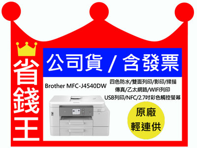 【原廠墨水匣+含發票】Brother MFC-J4540DW 傳真多功能印表機 原廠輕連供