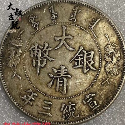 大清銀幣壹圓宣統三年純銀真銀假幣可翻面可吹響老包漿