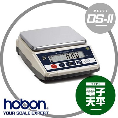 【hobon 電子秤】DS-II -3000B系列專業精密電子天平【3000g x0.05g】