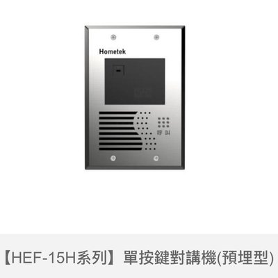 歐益Hometek室外型單按鍵保全對講機HEF-15HRM(埋入式）含讀卡機Mifare功能