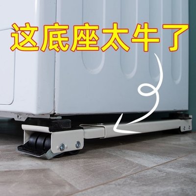 促銷 （臺灣滿679-60元）多功能洗衣機冰箱萬能可伸縮底座通用托架移動滑輪支架置物架腳墊 可開發票