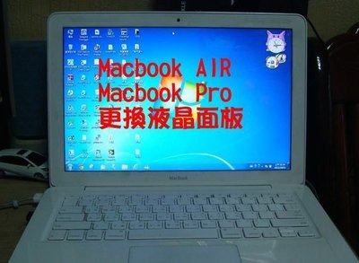 Apple Macbook A1342 MBP A1278 A1286 筆電螢幕維修 液晶面板破裂 筆電面板故障更換 破裂 維修