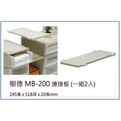 樹德 MB-200 MB200 連接板 (一組2入) 整理箱/文件櫃/收納櫃
