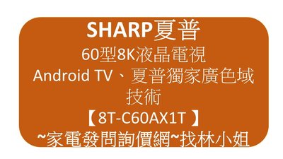 SHARP夏普 60吋8K HDR10廣色域 安卓智慧連網 LED液晶電視 8T-C60AX1T 曜黑低反射面板