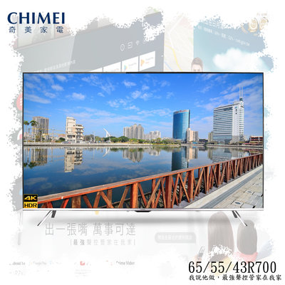 (((豆芽麵家電)))(((歡迎分期)))CHIMEI奇美55吋4K智慧連網液晶顯示器+視訊盒TL-55R700