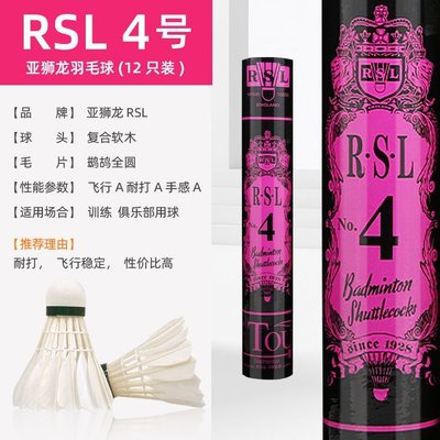 熱銷 RSL 4號 亞獅龍羽毛球 旗艦店正品 耐打穩定74 75比賽俱樂部 RSL4~特價~特賣