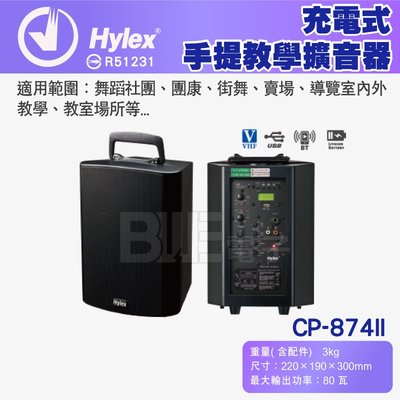 [百威電子]Hylex CP-874II  充電式 VHF手提教學擴音器 雙頻無線麥克風 手提音響 藍芽 USB 80瓦